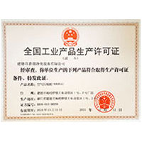 国产水逼com全国工业产品生产许可证